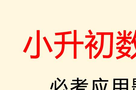 小升初数学多少分及格