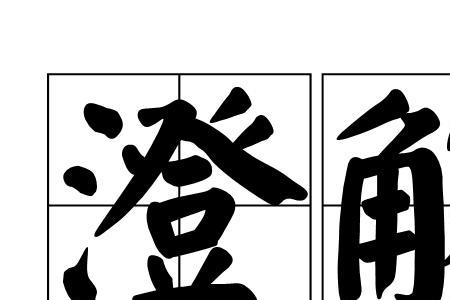 澄圆的读音