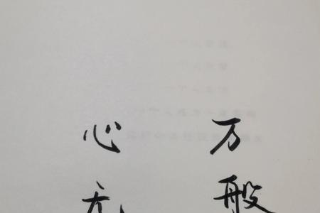 心无挂碍，自在解脱什么意思