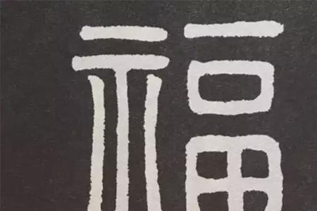 康熙帝写福字，不避父讳吗
