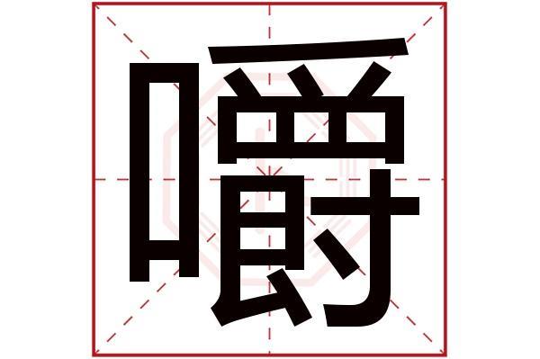 什么嚼什么咽的成语