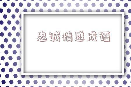 不愿意在爱的成语