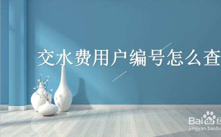 淮北市区水费怎么查