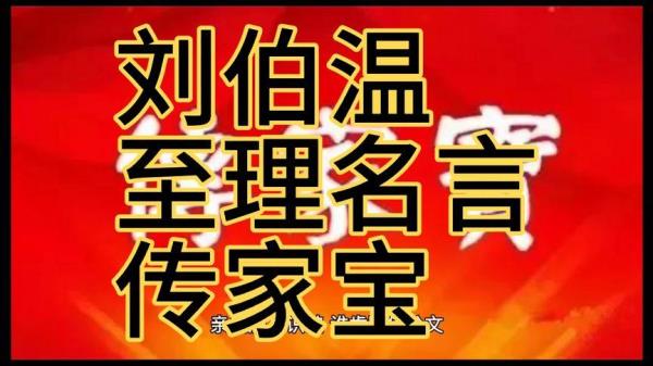 刘伯温12字名言