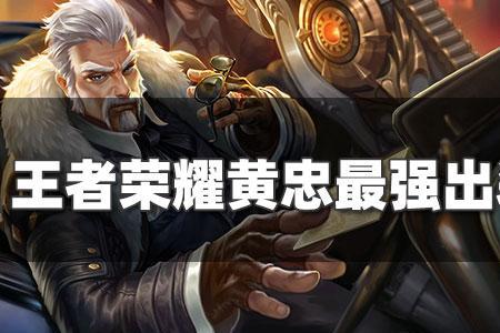 s28黄忠出装六神装最强