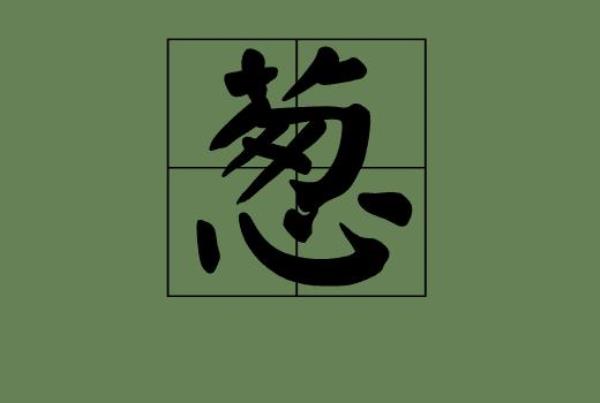 葱可以组成什么字