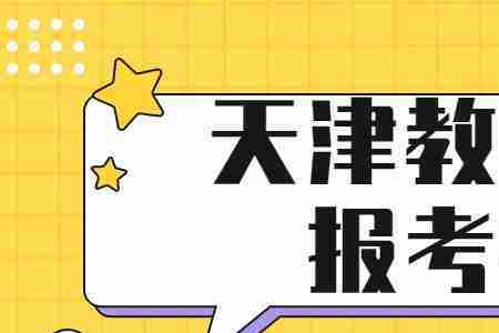天津考教资需要准备什么材料