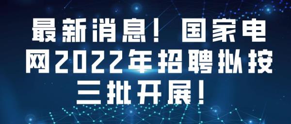 2023年国家电网可以社招么