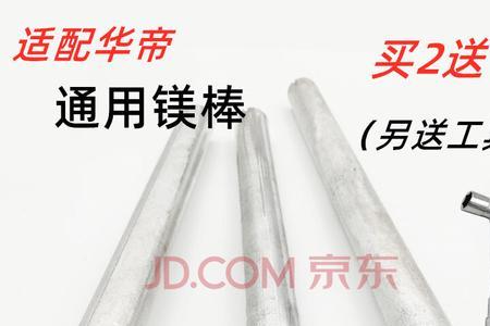 热水器换镁棒螺丝通用吗