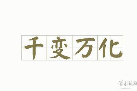 转什么化什么成语