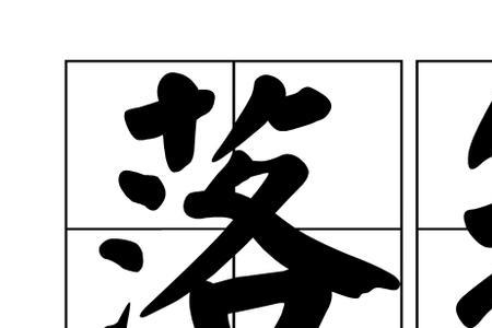 一片一片地落下来读音