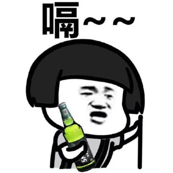 喝醉酒幽默风趣的俏皮句子