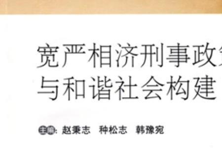 宽以济严的意思