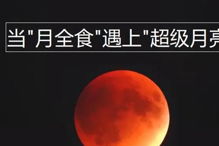 红色月全食几年一次