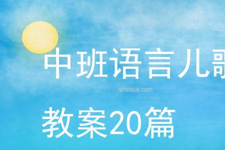 中班幼儿不爱说儿歌怎么办