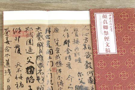 祭侄文稿原文及译文阅读