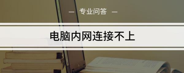 诊所内网如何连接