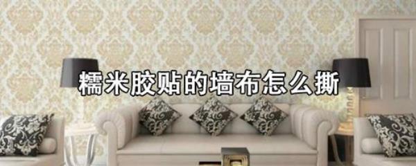 糯米胶贴墙布能马上住吗