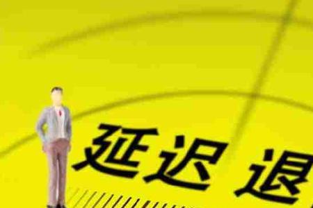 1966年九月出生60岁退休是哪一年