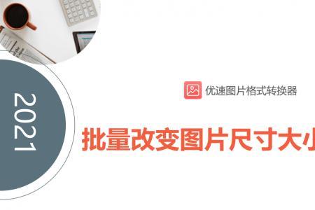 手机怎么缩小图片尺寸