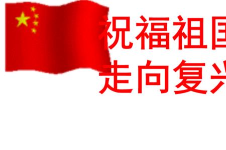 5年级英语祝福祖国话语