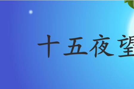 十五夜望月中的15页是什么意思