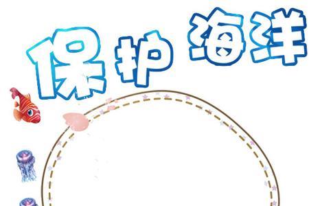 保护大海怎么写才好看