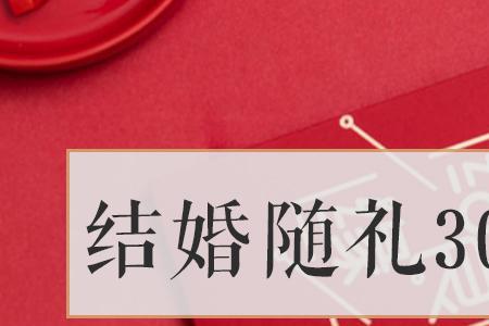 结婚随礼1680是什么含义