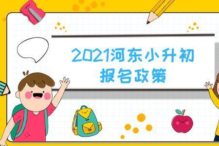 2021年临沂河东小学入学报名时间