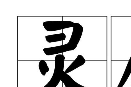 心领神意的意思