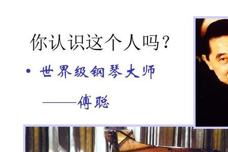 傅雷家书中谁用新方法教钢琴
