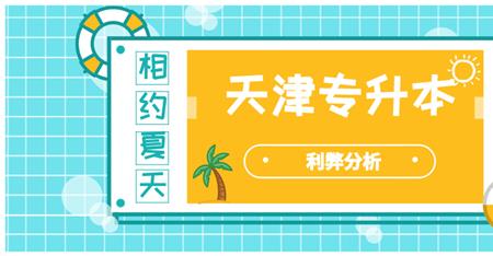 定居天津的利弊