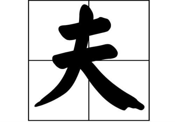 冠夫姓的历史渊源