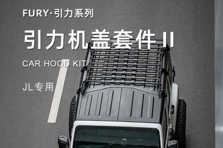 牧马人机盖怎么碳纤维贴膜