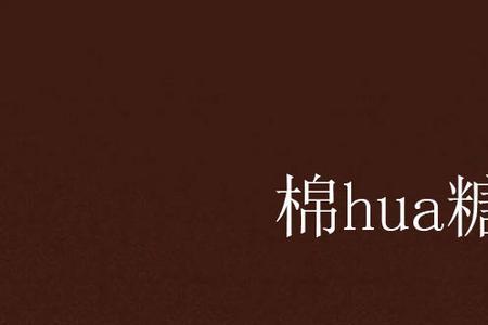 棉花糖丝满盆飘怎么回事