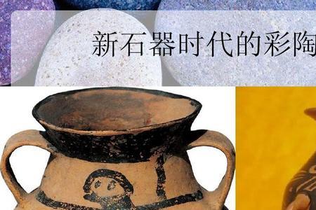新石器时代我国鲜明的生活特点