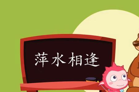 你是萍我是水什么意思