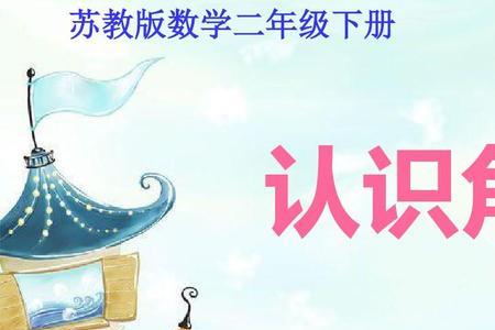 数学角的初步认识家长寄语