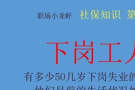 现在还有下岗职工吗