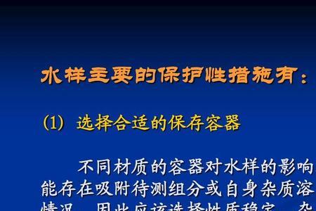 保存水样的方法有哪几种