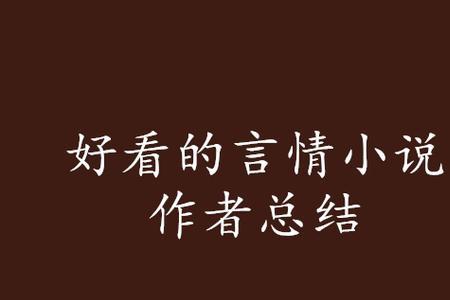 言情诗小说结尾怎么写