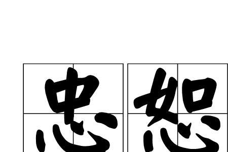 为人为己读音