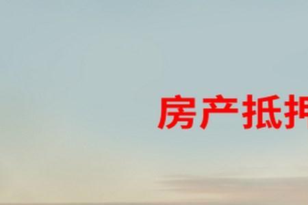 房抵贷30万每月还多少