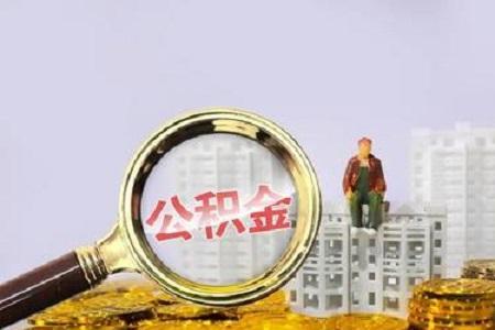 公积金什么时候开始最划算