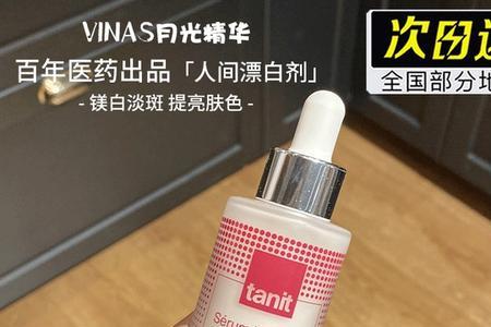 vinas月光精华真的能白吗