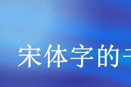 欢迎的宋体字怎么写