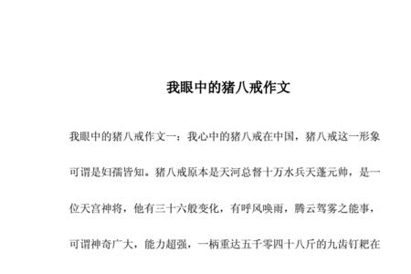 描写猪八戒优点与缺点的作文