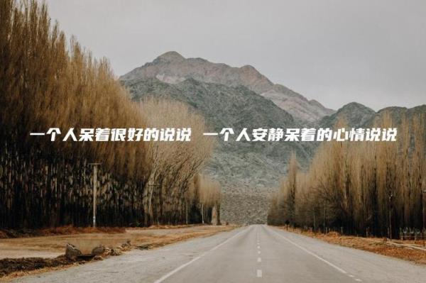 安静的让人窒息的说说