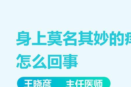 女生说她身上好痒是什么意思
