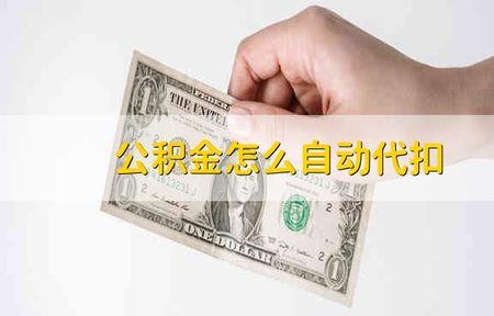 公积金扣款时间为什么不固定呢